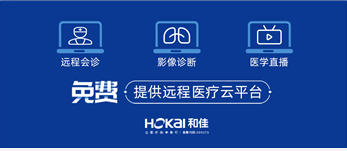 全國免費提供遠程醫療云平臺服務,抗擊疫情,和佳在行動!