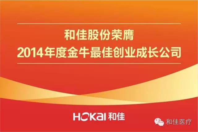 熱烈慶祝和佳股份榮膺“2014年度金牛最佳創(chuàng)業(yè)成長公司”