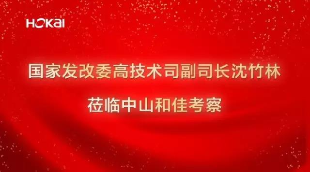 國家發(fā)改委高技術(shù)司副司長沈竹林蒞臨中山和佳考察