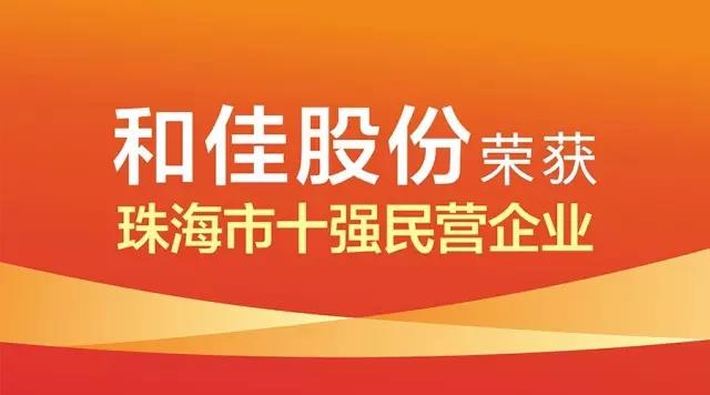 和佳股份榮獲“珠海市十強民營企業”等三大獎項