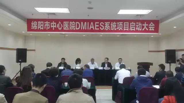 迎接挑戰,變革求新 綿陽市中心醫院DMIAES系統項目啟動儀式圓滿結束