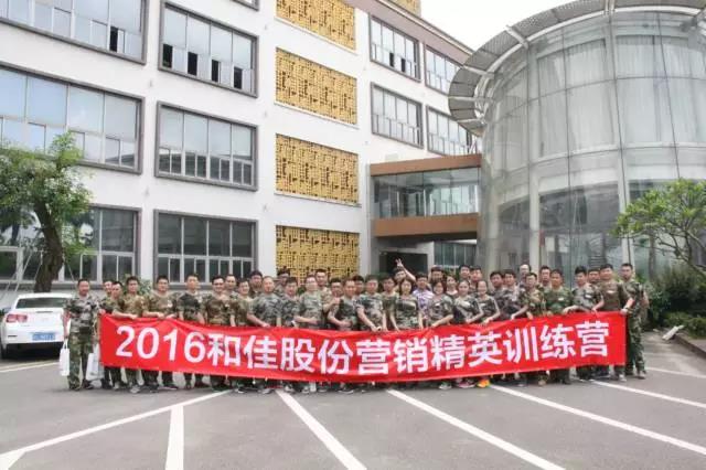 和佳股份成功舉辦2016年第二期營銷精英訓練營