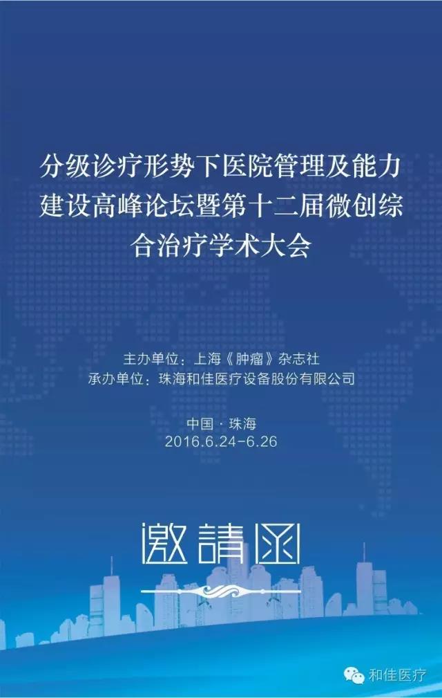 和佳醫療誠摯邀請您參加第十二屆微創綜合治療學術大會