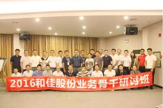 和佳股份成功舉辦首期業務骨干研討班