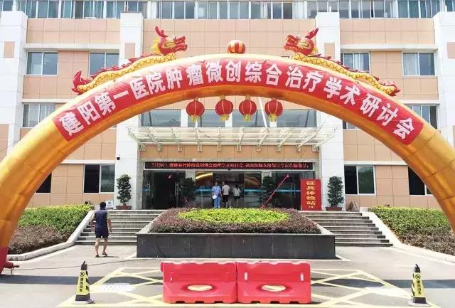 南平市建陽第一醫院腫瘤微創綜合治療學術研討會順利召開