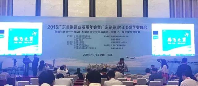 熱烈祝賀我司入選“2016年廣東省制造業(yè)企業(yè)500強(qiáng)”