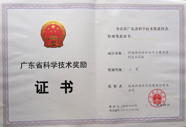 和佳“腫瘤微創(chuàng)綜合治療方案及系列技術(shù)設(shè)備” 榮獲廣東省科學(xué)技術(shù)獎三等獎