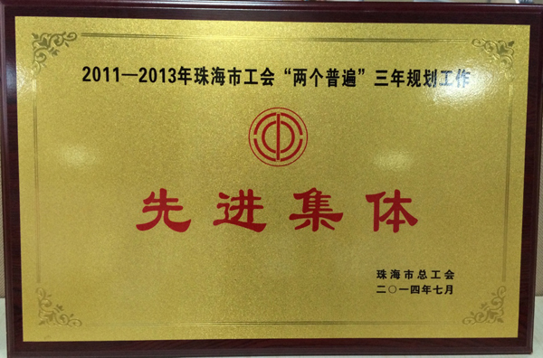 和佳股份榮獲“珠海市工會‘兩個普遍’三年規劃工作先進集體”稱號