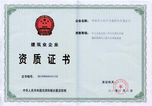 和佳股份取得壓力管道設(shè)計GC2級資質(zhì)及建筑智能化專業(yè)承包貳級資質(zhì)