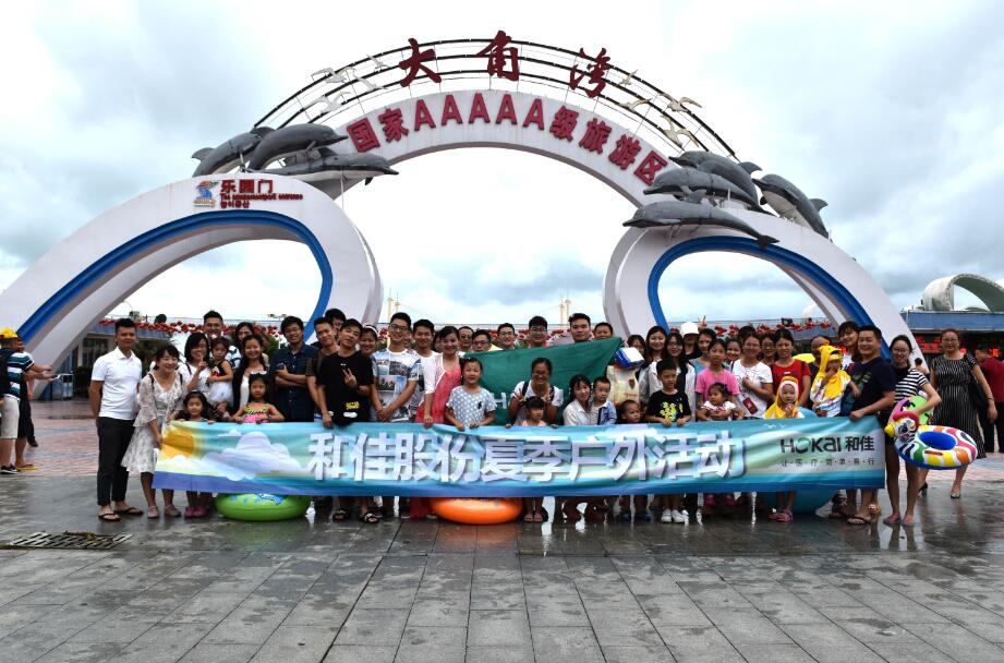 和佳股份夏季主題旅游活動(dòng)相約海陵島